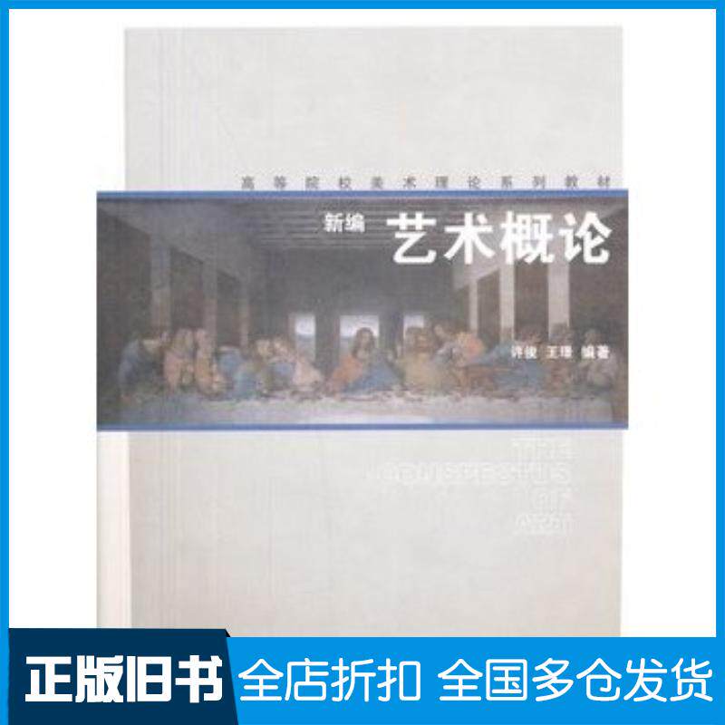 正版旧书新编艺术概论许俊等著上海人民美术出版社9787532287888