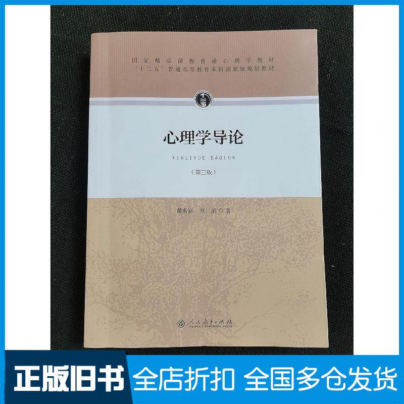 正版旧书心理学导论第三版黄希庭人民教育出版社9787107305306