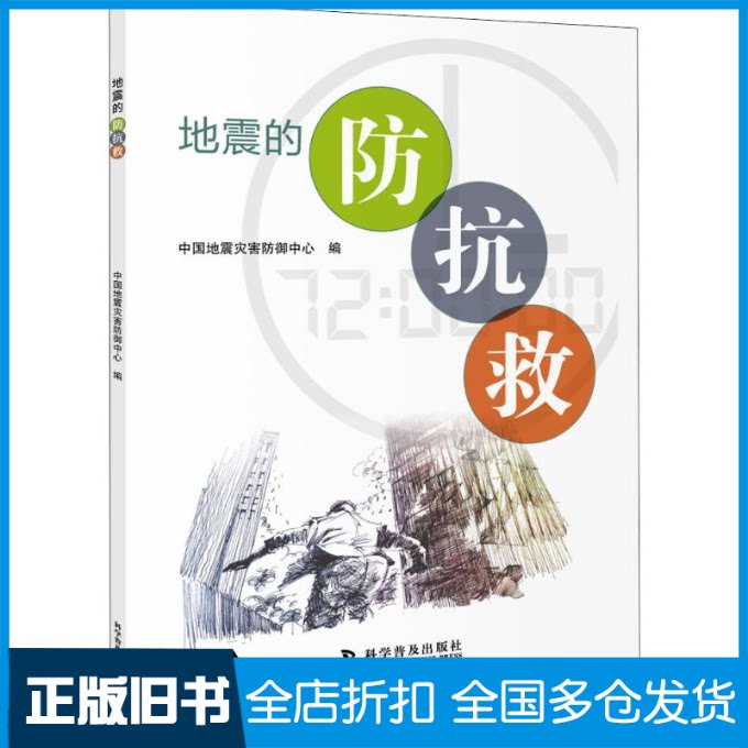 【正版旧书】地震的防、抗、救中国地震灾害防御中心 编9787110099339科学普及出版社
