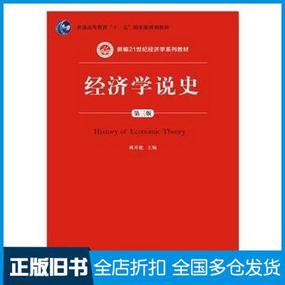 正版旧书经济学说史第三版姚开建中国人民大学出版社9787300226200