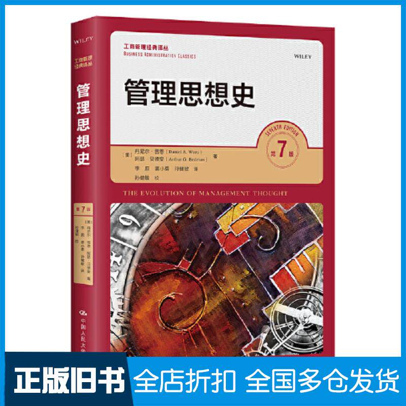 正版旧书管理思想史第七7版丹尼尔雷恩阿瑟贝德安中国人民大学出版社9787300310213