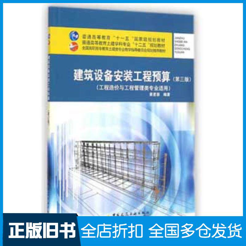 正版旧书建筑设备安装工程预算工程造价与工程管理类专业适用第三版景星蓉中国建筑工业出版社9787112169696