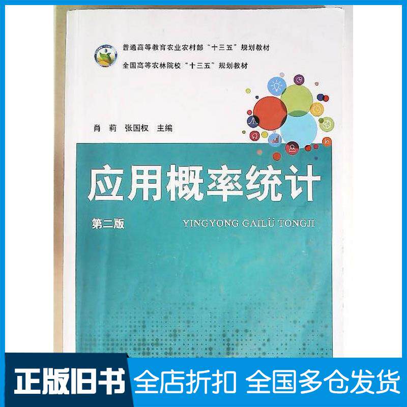 正版旧书应用概率统计第二2版肖莉中国农业出版社9787109302242