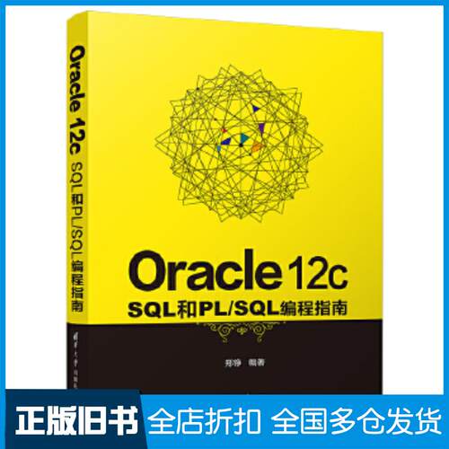 正版旧书Oracle12cSQL和PLSQL编程指南郑铮清华大学出版社9787302566328