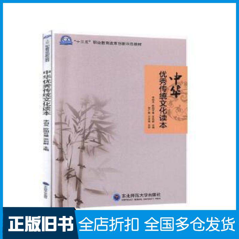 正版旧书中华优秀传统文化读本李剑灵欧阳可慧苏利群主编东北师范大学出版社9787560288239