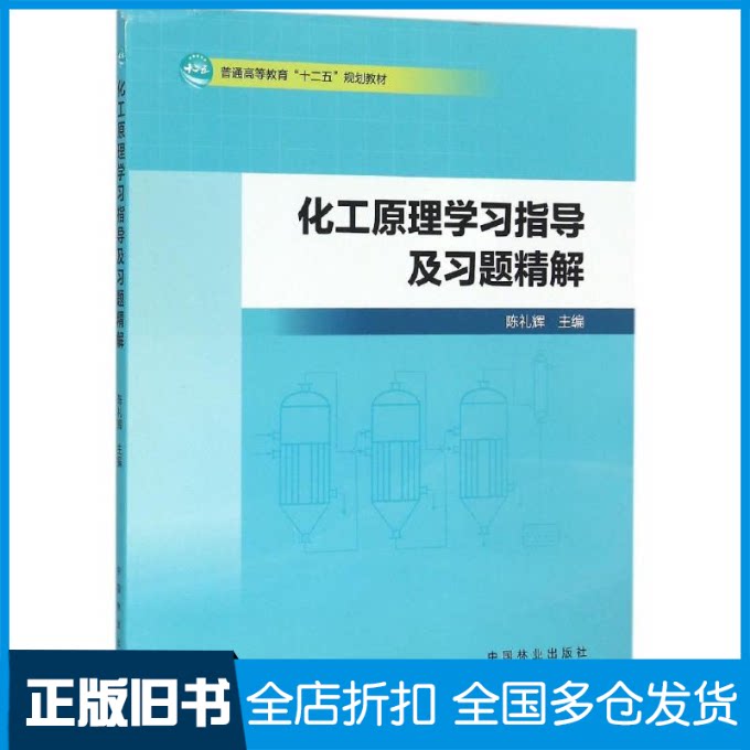 【正版旧书】化工原理学习指导及习题精解/陈礼辉陈礼辉 著作9787503882418中国林业出版社