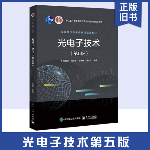 正版旧书光电子技术（第5版）本研教材 电子工业出版社 安毓英等 高等学校电子信息类教材 9787121409905 普通高等教育本科教材书