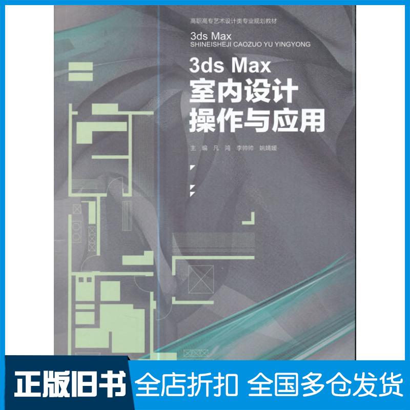 正版旧书3dsMax室内设计操作与应用凡鸿李帅帅姚婧媛编重庆大学出版社9787562497752