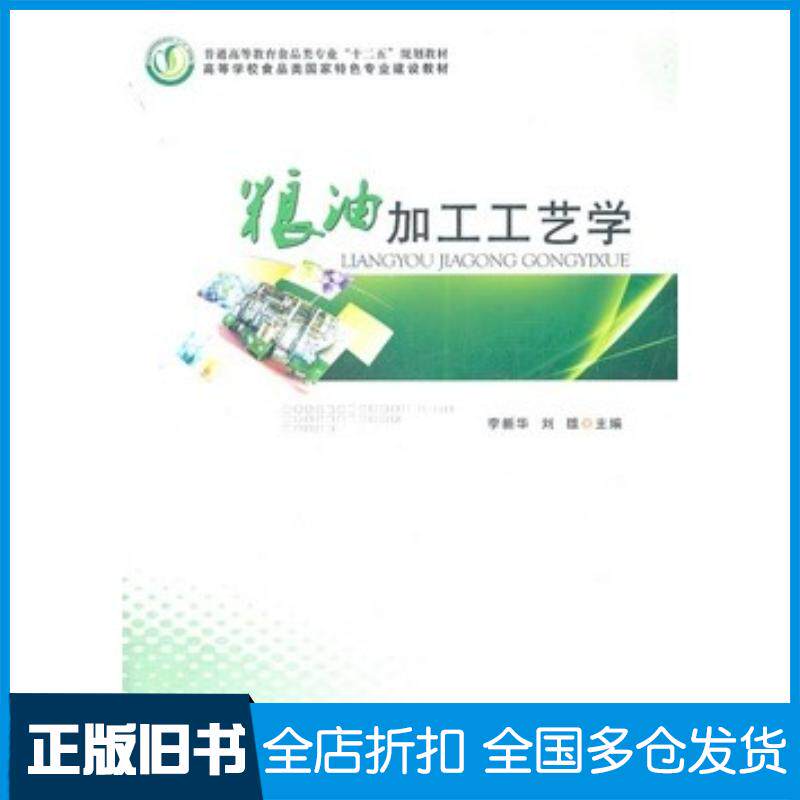 正版旧书粮油加工工艺学李新华刘雄主编郑州大学出版社9787564504472