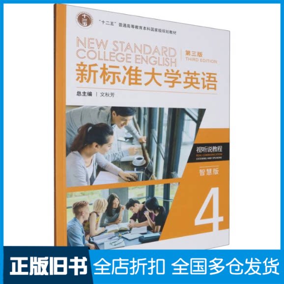 【正版旧书】新标准大学英语(第三版)(视听说教程)(4)(智慧版)编者:程向莉|总主编:文秋芳9787521352191外语教学与研究出版社