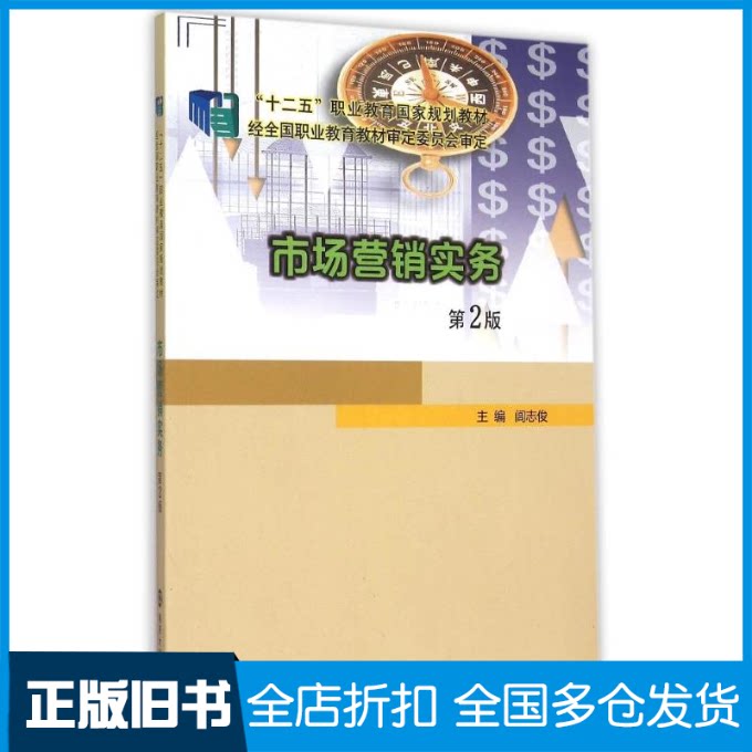 【正版旧书】市场营销实务(第2版十二五职业教育规划教材)闾志俊9787305155659南京大学出版社