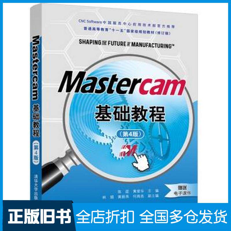 正版旧书Mastercam基础教程第4版陈莛黄爱华清华大学出版社9787302568568