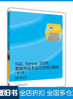 【正版旧书】SQL SERVER 2008数据库技术及应用项目教程  第2版庞英智，郭伟业主编；李显萍，高宏副主编高等教育出版社9787040424