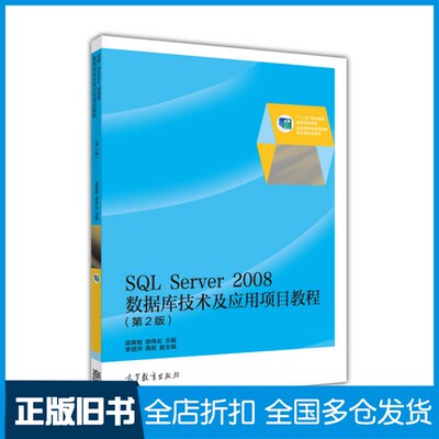 【正版旧书】SQL SERVER 2008数据库技术及应用项目教程  第2版庞英智，郭伟业主编；李显萍，高宏副主编高等教育出版社9787040424