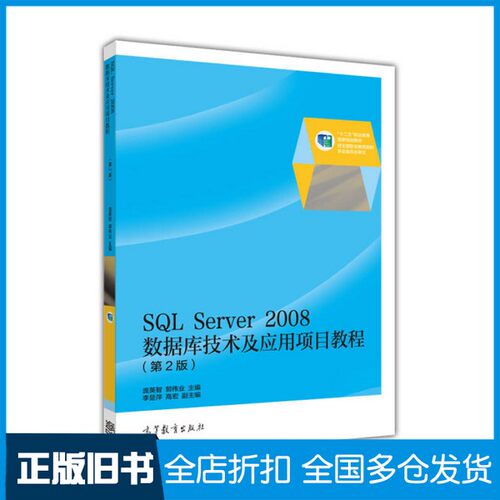 【正版旧书】SQL SERVER 2008数据库技术及应用项目教程  第2版庞英智，郭伟业主编；李显萍，高宏副主编高等教育出版社9787040424