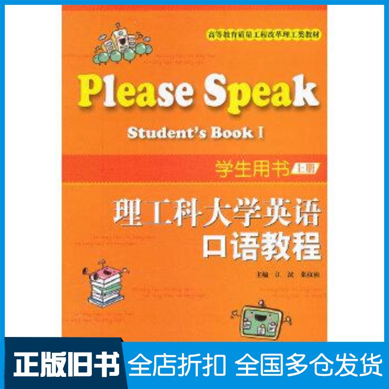 正版旧书理工科大学英语口语教程学生用书上册江滨张纹祯编天津大学出版社9787561843956
