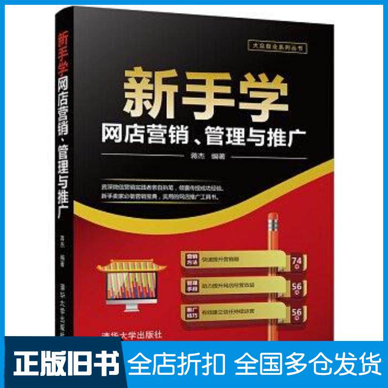 正版旧书新手学网店营销、管理与推广蒋杰清华大学出版社9787302477785