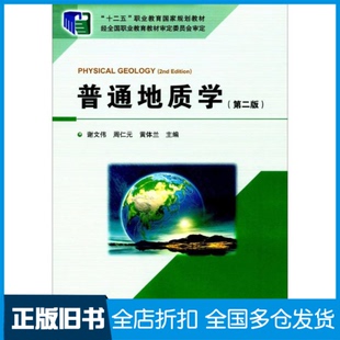 【正版旧书】普通地质学谢文伟 等 主编9787116102309中国地质大学出版社