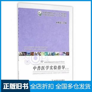 【正版旧书】中兽医学实验指导第三版钟秀会主编中国农业出版社9787109215580