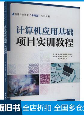 【正版旧书】计算机应用基础项目实训教程孙丰伟编杨玉斌战祥德中国水利水电出版社9787522624884