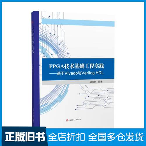 正版旧书FPGA技术基础工程实践基于Vivado与VerilogHDL胡迎刚编西南交通大学出版社9787564377397