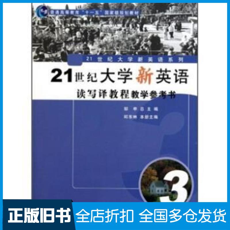 正版旧书21世纪大学新英语读写译教程教学参考书邱东林主编复旦大学出版社9787309071429