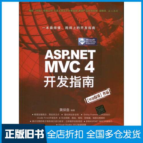 【正版旧书】ASP.NET MVC 4 开发指南黄保翕9787302324294清华大学出版社