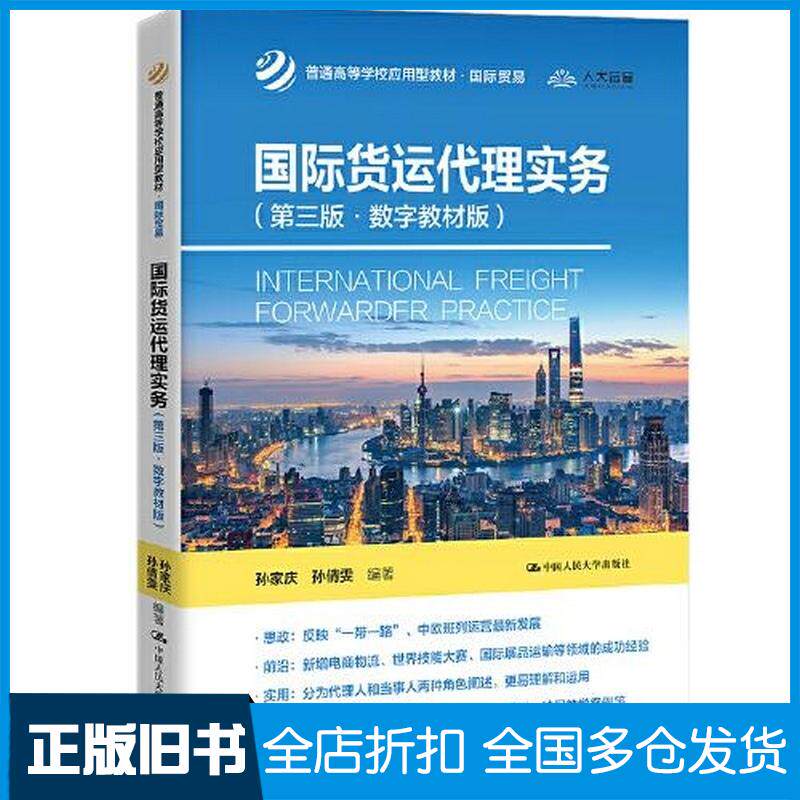 正版旧书国际货运代理实务第3版数字教材版孙家庆孙倩雯中国人民大学出版社9787300306933