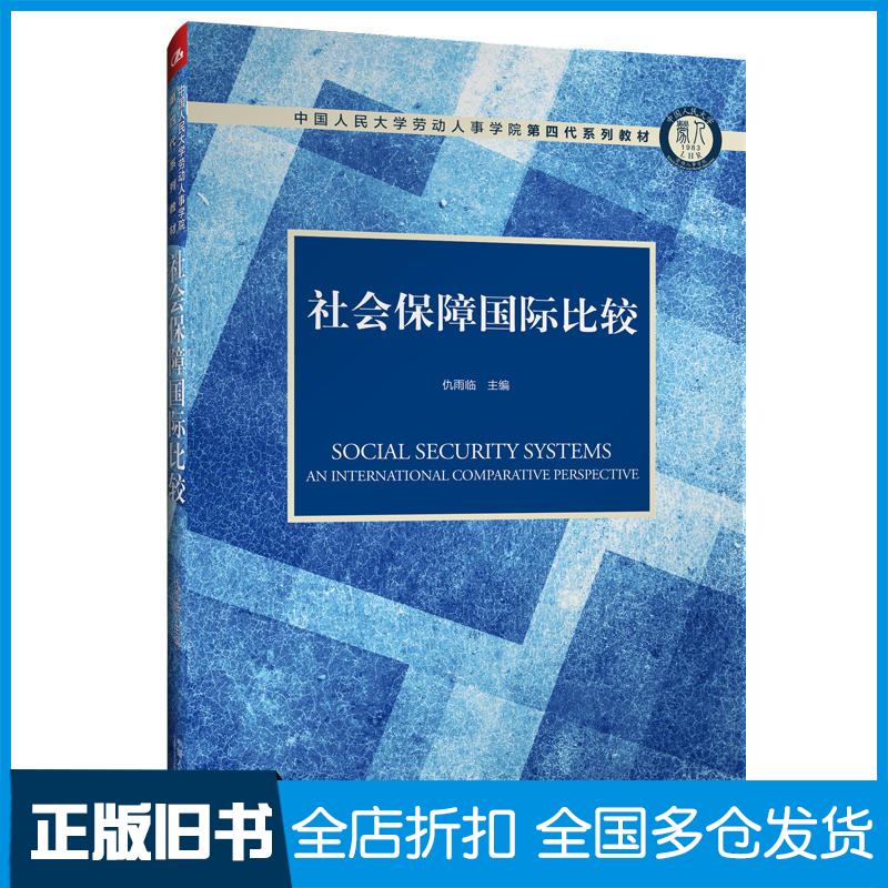 【正版旧书】社会保障国际比较仇雨临 编9787300256047中国人民大学出版社