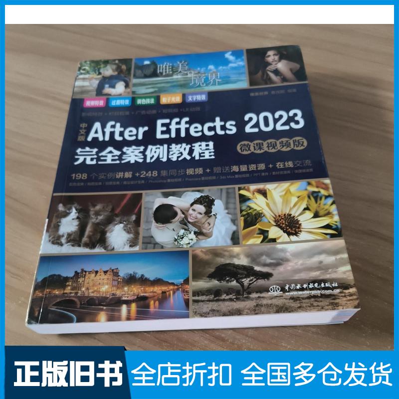 正版旧书中文版AfterEffects2023完全案例教程ae教材教程书籍唯美世界曹茂鹏水利水电出版社9787522617