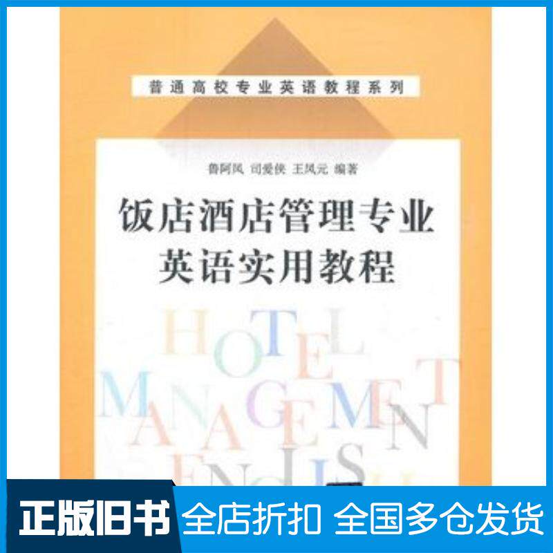 正版旧书饭店酒店管理专业英语实用教程鲁阿凤司爱侠王凤元编著清华大学出版社9787302118572
