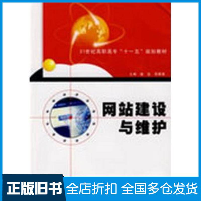 正版旧书网站建设与维护盛宜吴晓葵主编西北工业大学出版社9787561225011