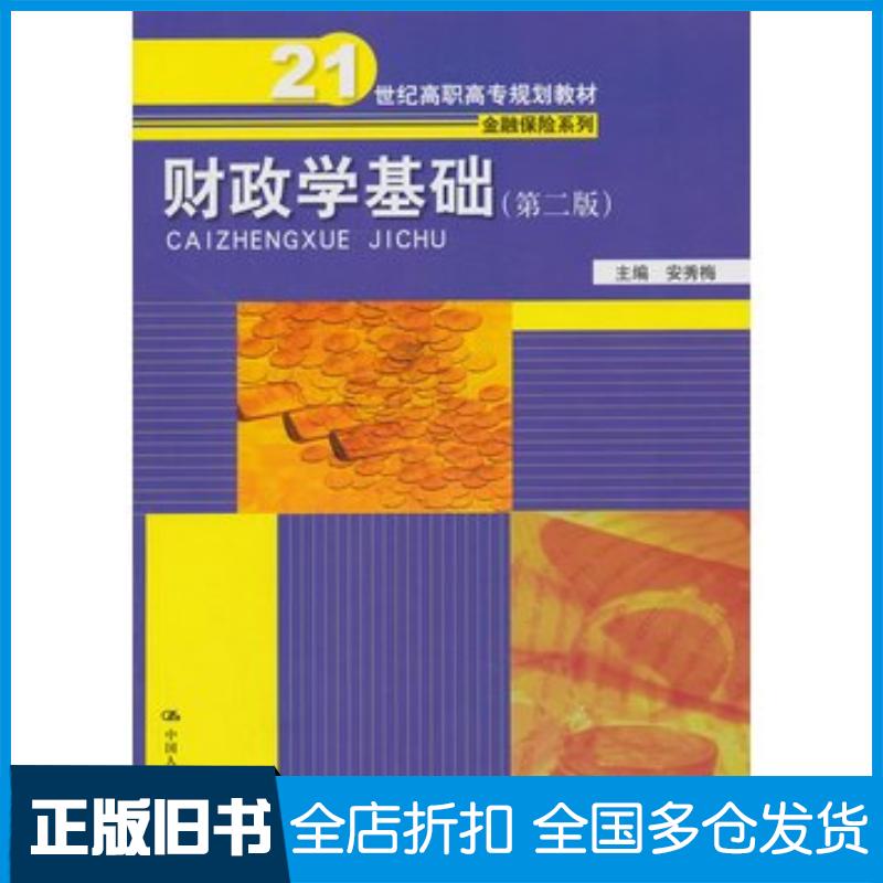 正版旧书财政学基础第二版安秀梅编中国人民大学出版社9787300174624