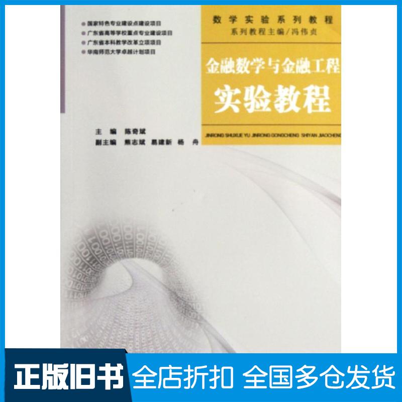 【正版旧书】金融数学与金融工程实验教程(附光盘数学实验系列教程)陈奇斌9787562337027华南理工大学出版社