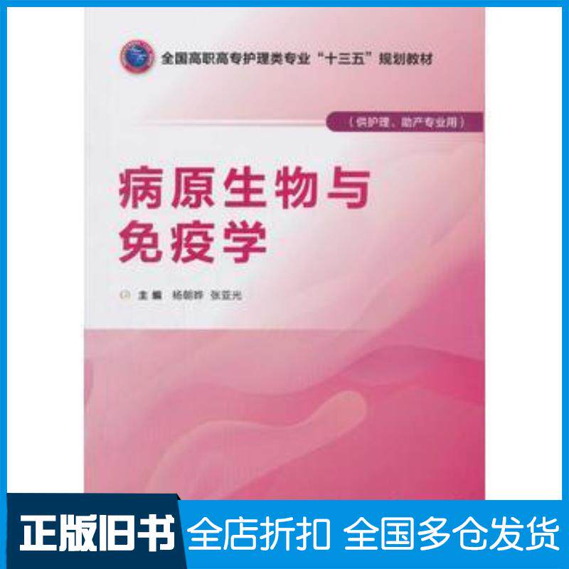 正版旧书病原生物与免疫学杨朝晔张亚光中国医药科技出版社9787521401387