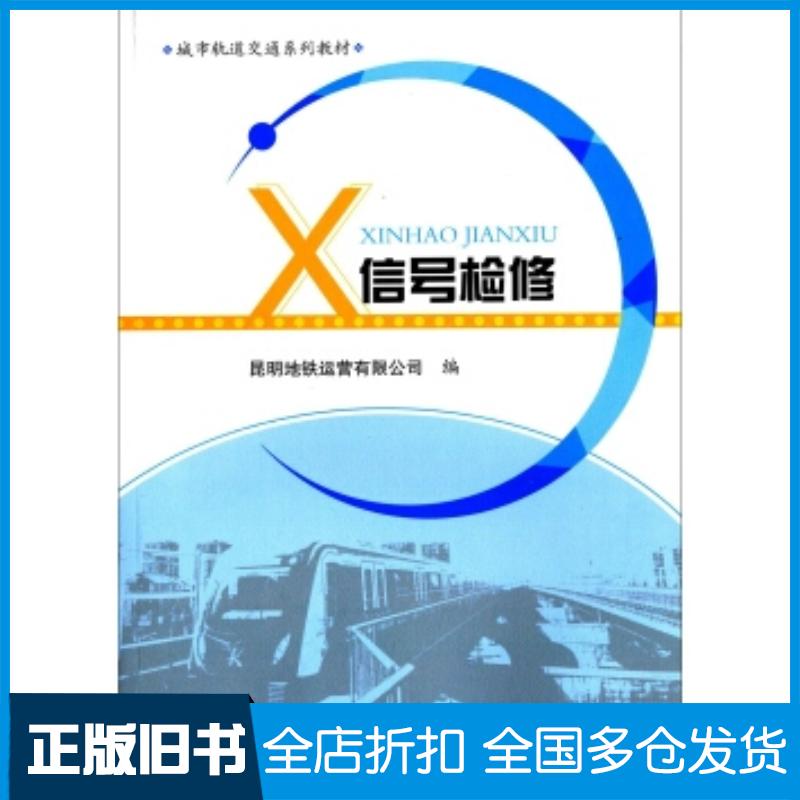正版旧书城市轨道交通系列教材:信号检修昆明地铁运营有限公司编西南交通大学出版社9787564336776