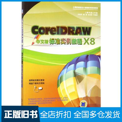 【正版旧书】CoreIDRAW X8中文版标准实例教程吴秋彦 等 编著9787111585336机械工业出版社