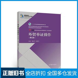【正版旧书】外贸单证操作第五版章安平牟群月高等教育出版社9787040529982