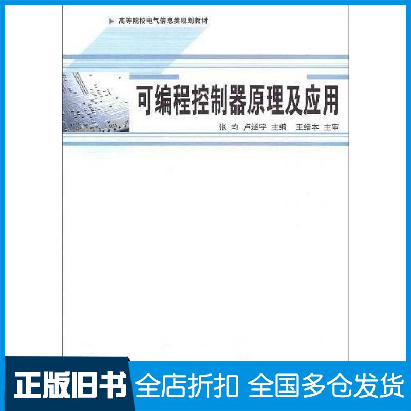 【正版旧书】可编程控制器原理及应用张均卢涵宇主编中国铁道出版社9787113081492