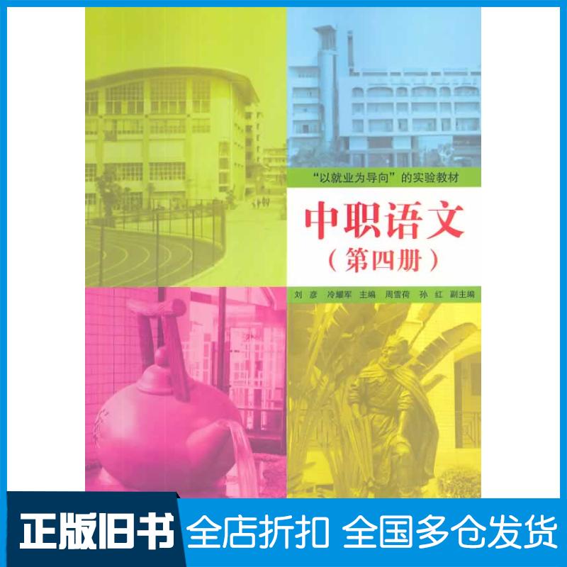 正版旧书中职语文第四册刘彦冷耀军清华大学出版社9787302344803