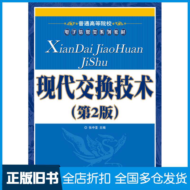 正版旧书现代交换技术第二2版张中荃人民邮电出版社9787115187949