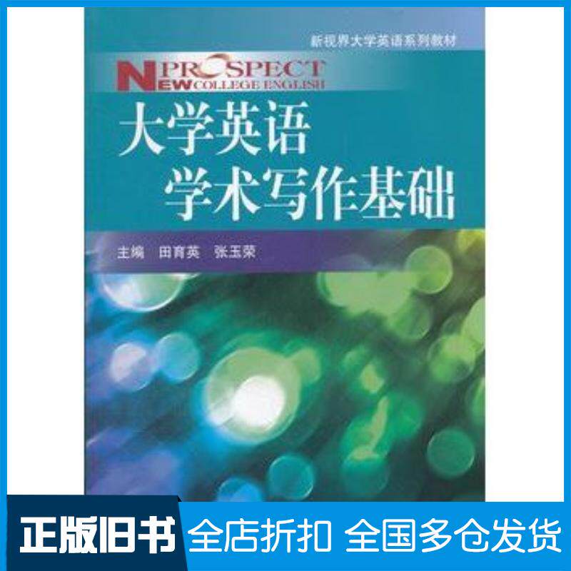 正版旧书大学英语学术写作基础田育英张玉荣主编中国人民大学出版社9787300158952