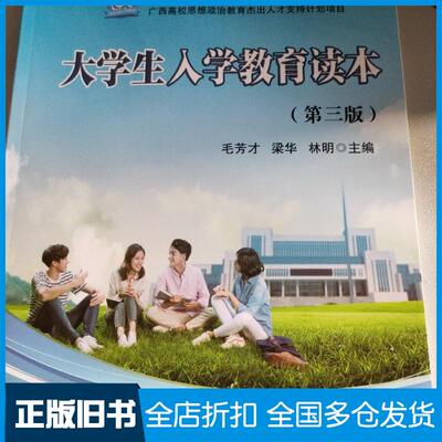 正版旧书大学生入学教育读本毛方才梁华林明东北师范大学出版社9787568162128