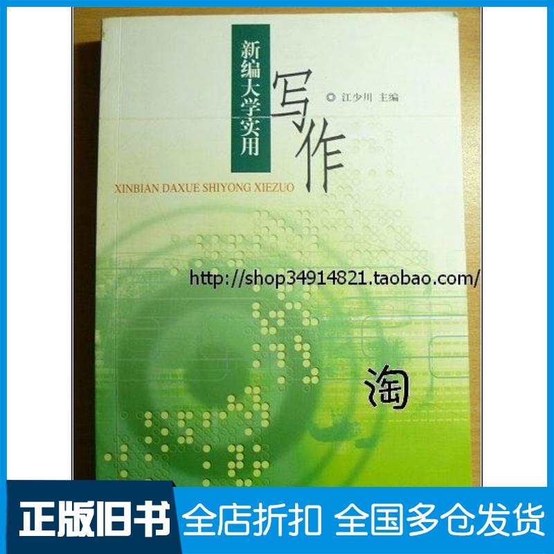 正版旧书新编大学实用写作江少川北京大学出版社9787301056721