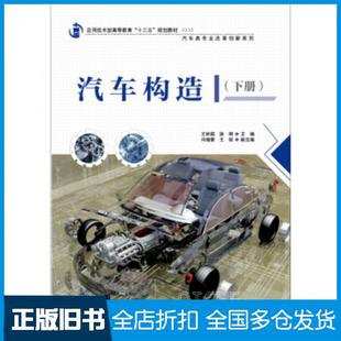 【正版旧书】汽车构造下册王林超徐刚中国水利水电出版社9787517044697