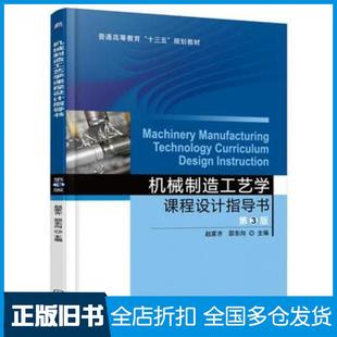 【正版旧书】机械制造工艺学课程设计指导书第三3版赵家齐机械工业出版社9787111535379