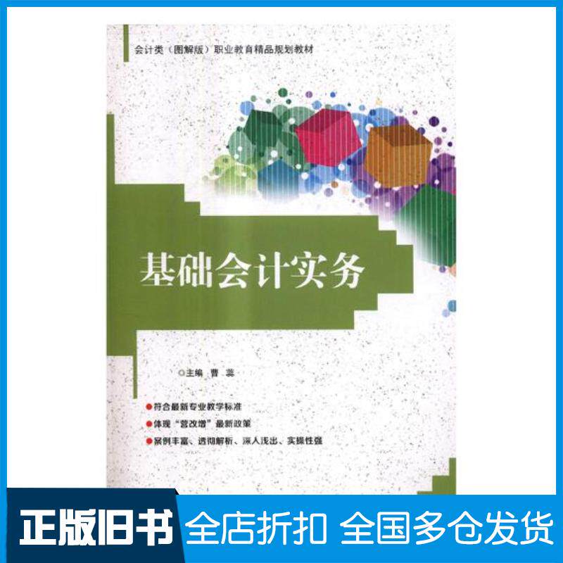 正版旧书基础会计实务曹蕊北京理工大学出版社9787568247825