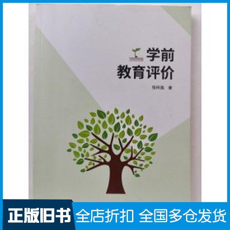 正版旧书学前教育评价张梓逸著中国石油大学出版社9787563679102