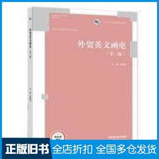 【正版旧书】外贸英文函电张梅英高等教育出版社9787040580686