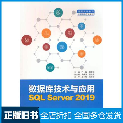 正版旧书数据库技术与应用SQLServer2019严晖刘卫国著中国水利水电出版社9787522609904